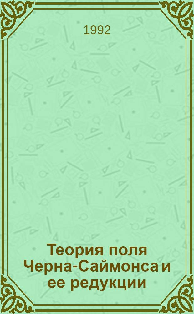 Теория поля Черна-Саймонса и ее редукции : Автореф. дис. на соиск. учен. степ. к.ф.-м.н
