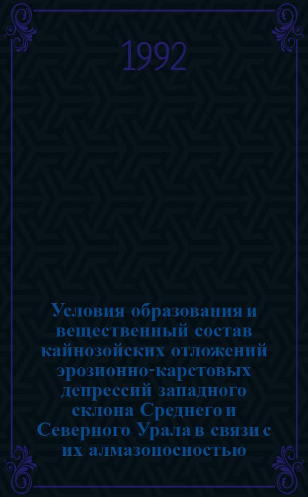 Условия образования и вещественный состав кайнозойских отложений эрозионно-карстовых депрессий западного склона Среднего и Северного Урала в связи с их алмазоносностью : Автореф. дис. на соиск. учен. степ. к.г.-м.н