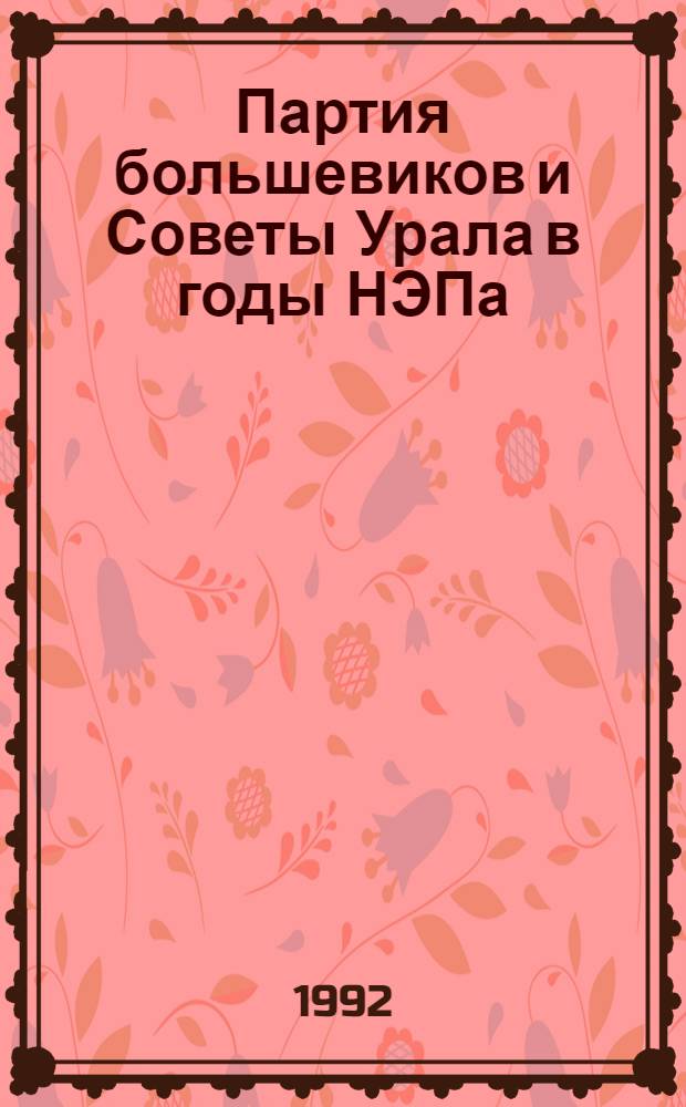 Партия большевиков и Советы Урала в годы НЭПа: эволюция механизма местной власти : Автореф. дис. на соиск. учен. степ. к.ист.н