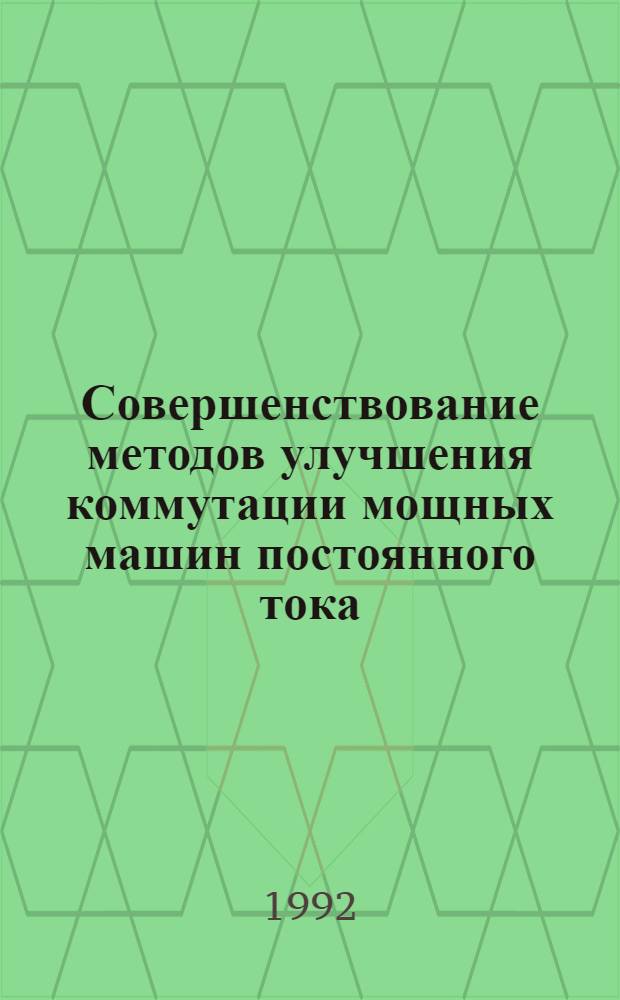 Совершенствование методов улучшения коммутации мощных машин постоянного тока : Автореф. дис. на соиск. учен. степ. д.т.н