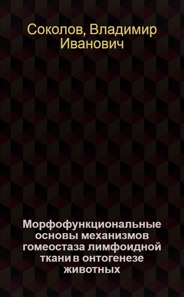 Морфофункциональные основы механизмов гомеостаза лимфоидной ткани в онтогенезе животных : Автореф. дис. на соиск. учен. степ. д.вет.н