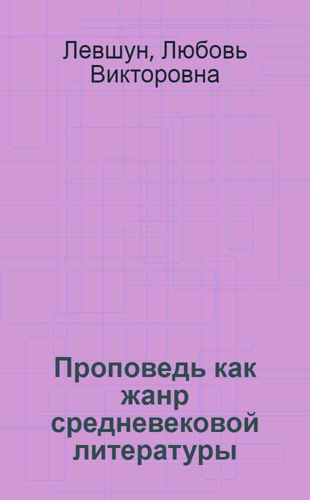 Проповедь как жанр средневековой литературы: (На материале проповедей в древнерус.рукописных и старопечатных сборниках) : Автореф. дис. на соиск. учен. степ. к.филол.н