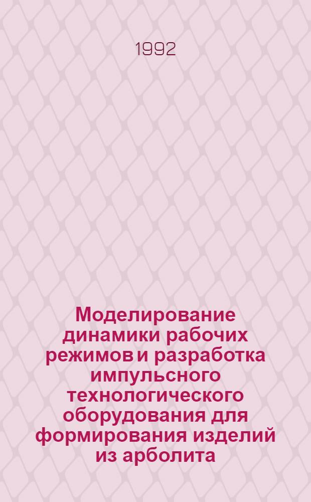 Моделирование динамики рабочих режимов и разработка импульсного технологического оборудования для формирования изделий из арболита : Автореф. дис. на соиск. учен. степ. к.т.н