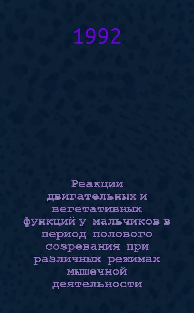 Реакции двигательных и вегетативных функций у мальчиков в период полового созревания при различных режимах мышечной деятельности : Автореф. дис. на соиск. учен. степ. к.б.н