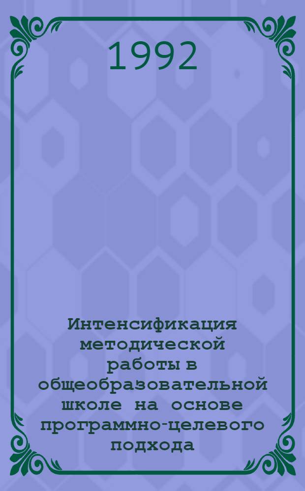 Интенсификация методической работы в общеобразовательной школе на основе программно-целевого подхода : Автореф. дис. на соиск. учен. степ. к.п.н