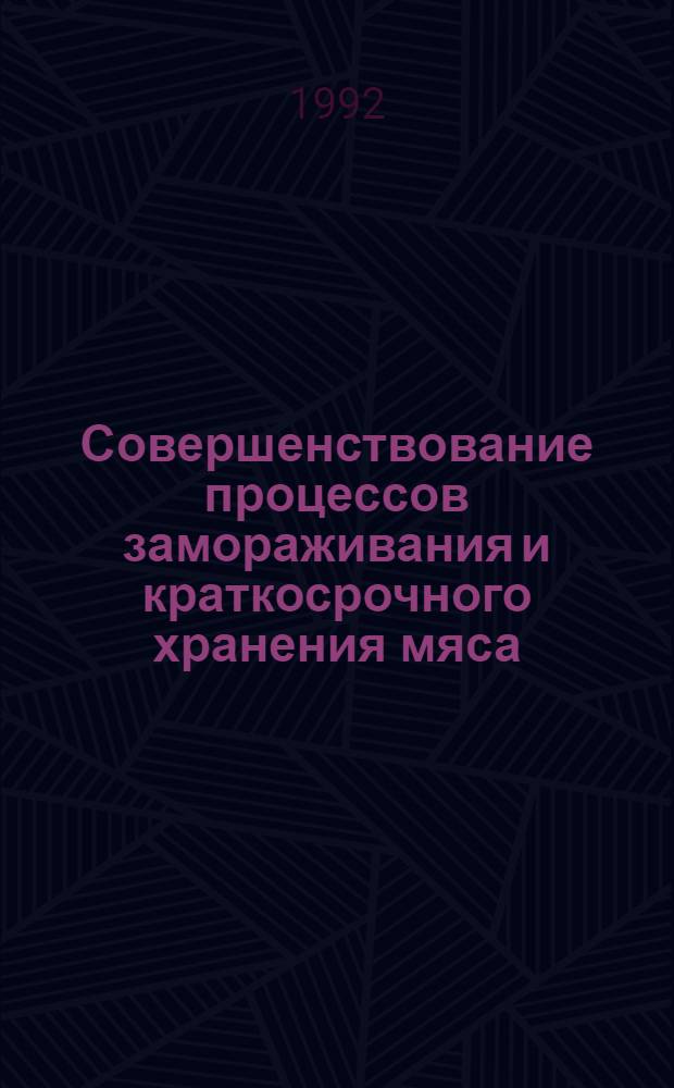 Совершенствование процессов замораживания и краткосрочного хранения мяса : Автореф. дис. на соиск. учен. степ. к.т.н