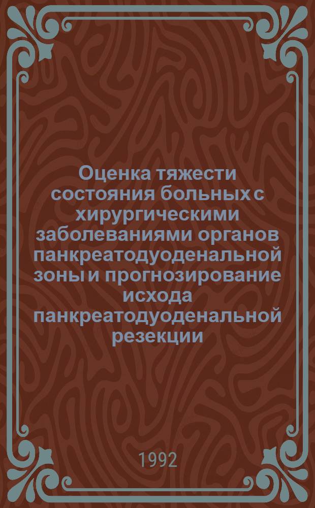 Оценка тяжести состояния больных с хирургическими заболеваниями органов панкреатодуоденальной зоны и прогнозирование исхода панкреатодуоденальной резекции : Автореф. дис. на соиск. учен. степ. к.м.н