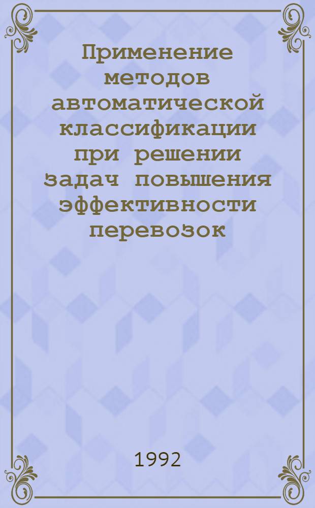 Применение методов автоматической классификации при решении задач повышения эффективности перевозок : Автореф. дис. на соиск. учен. степ. к.э.н