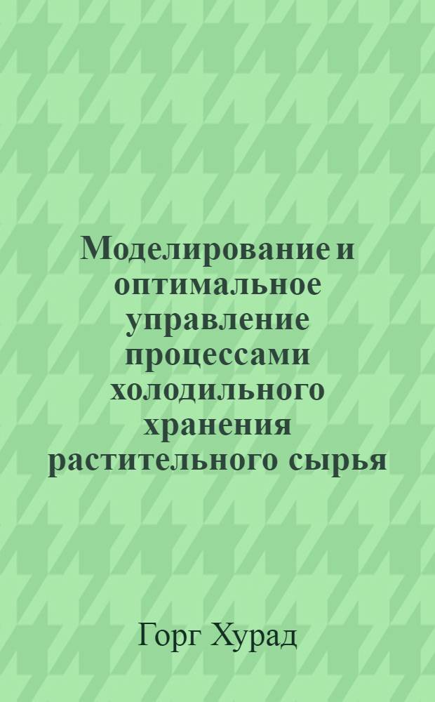 Моделирование и оптимальное управление процессами холодильного хранения растительного сырья : Автореф. дис. на соиск. учен. степ. к.т.н