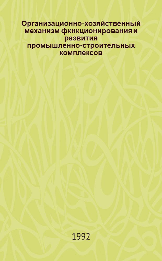 Организационно-хозяйственный механизм фкнкционирования и развития промышленно-строительных комплексов : Автореф. дис. на соиск. учен. степ. д.э.н
