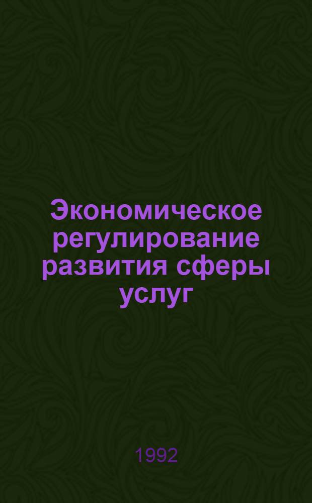 Экономическое регулирование развития сферы услуг : Автореф. дис. на соиск. учен. степ. д.э.н
