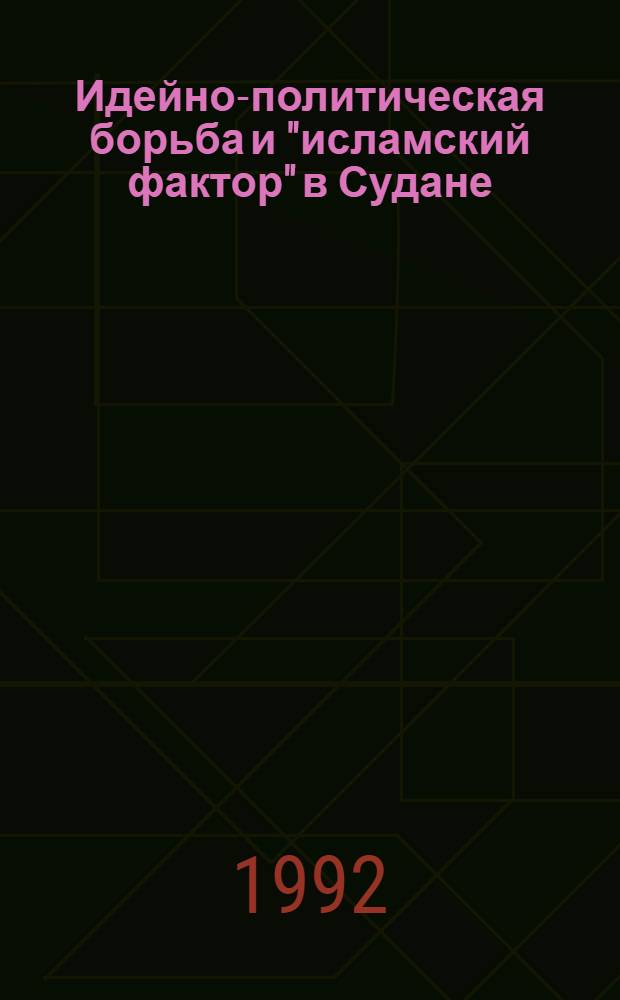 Идейно-политическая борьба и "исламский фактор" в Судане:(70-80-е годы) : Автореф. дис. на соиск. учен. степ. к.ист.н