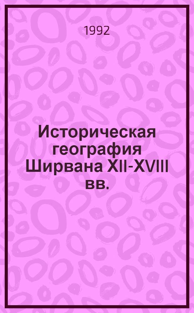 Историческая география Ширвана ХII-ХVIII вв.:( По русскояз. источникам) : Автореф. дис. на соиск. учен. степ. к.ист.н