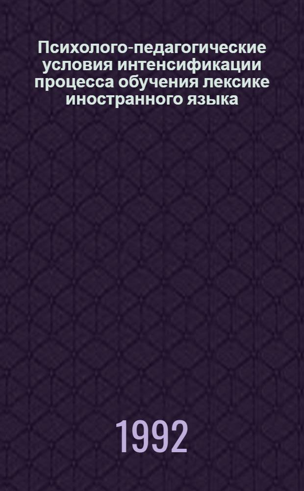 Психолого-педагогические условия интенсификации процесса обучения лексике иностранного языка : Автореф. дис. на соиск. учен. степ. к.п.н
