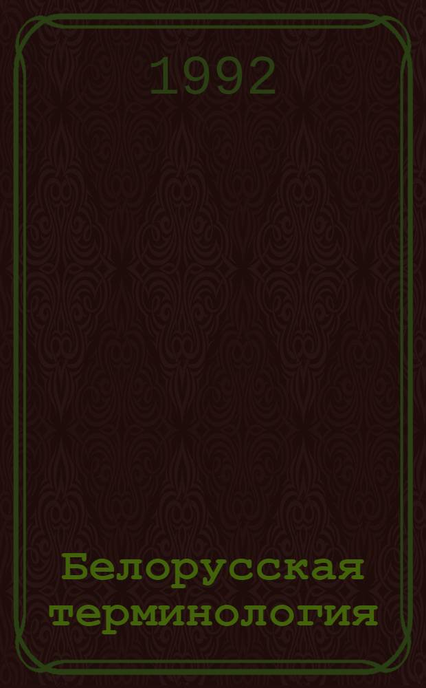 Белорусская терминология: (Становление, развитие, структура) : Автореф. дис. на соиск. учен. степ. д.филол.н