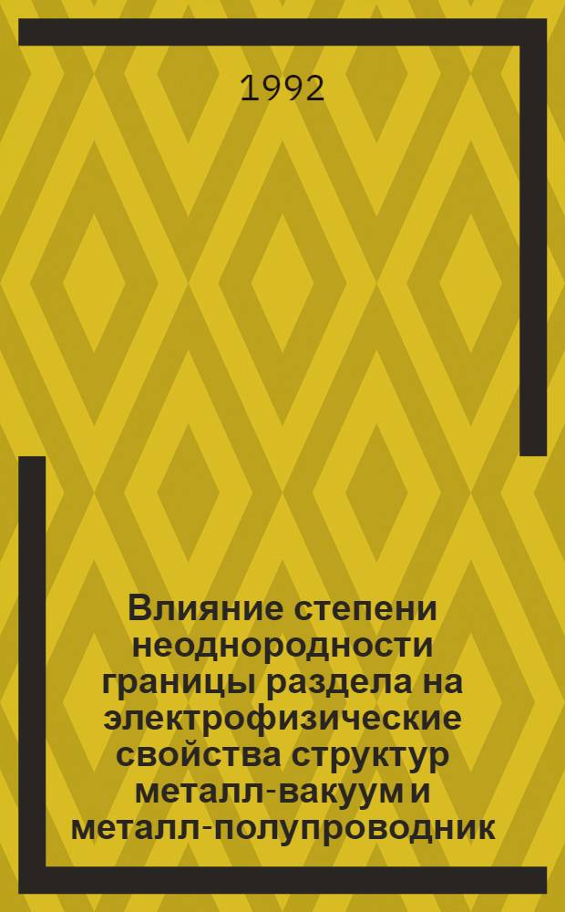 Влияние степени неоднородности границы раздела на электрофизические свойства структур металл-вакуум и металл-полупроводник : Автореф. дис. на соиск. учен. степ. д.ф.-м.н