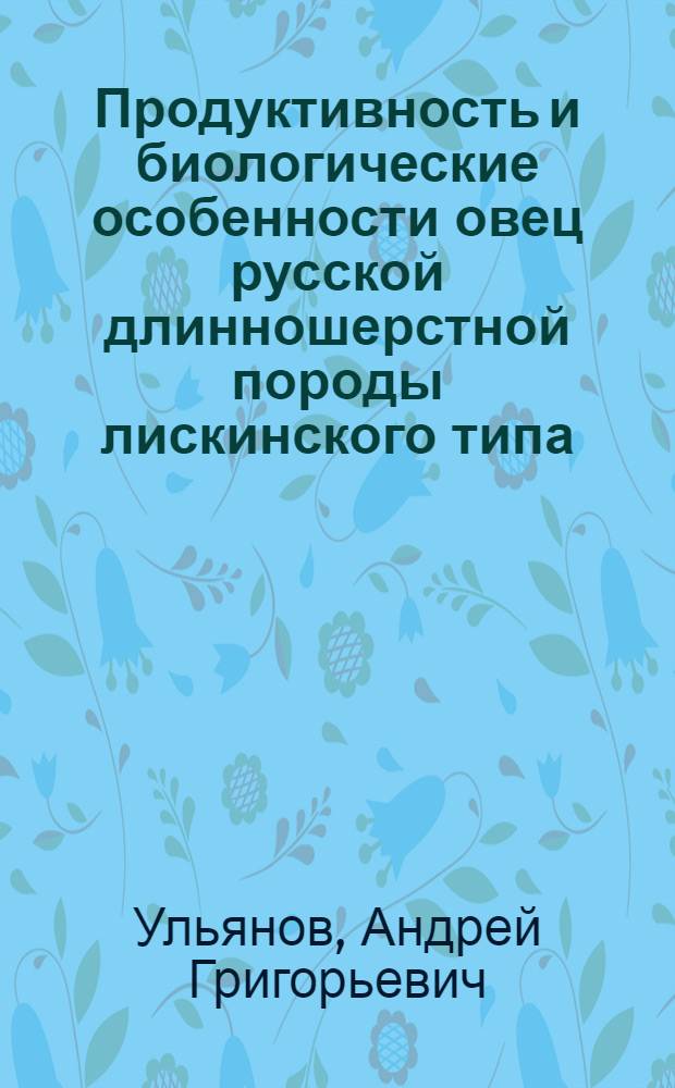 Продуктивность и биологические особенности овец русской длинношерстной породы лискинского типа : Автореф. дис. на соиск. учен. степ. к.с.-х.н