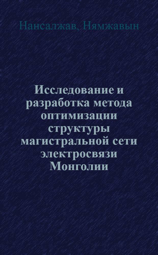 Исследование и разработка метода оптимизации структуры магистральной сети электросвязи Монголии : Автореф. дис. на соиск. учен. степ. к.т.н