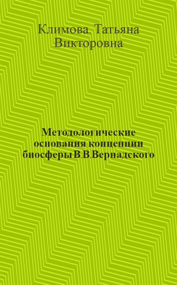 Методологические основания концепции биосферы В.В.Вернадского : (философский анализ) : Автореф. дис. на соиск. учен. степ. к.филос.н