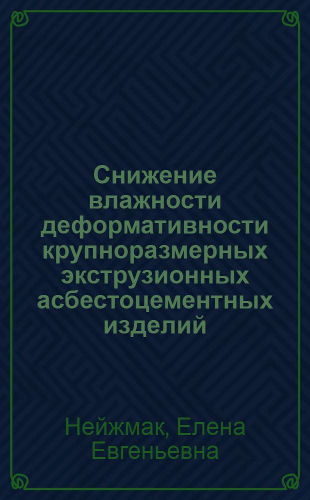 Снижение влажности деформативности крупноразмерных экструзионных асбестоцементных изделий : Автореф. дис. на соиск. учен. степ. к.т.н