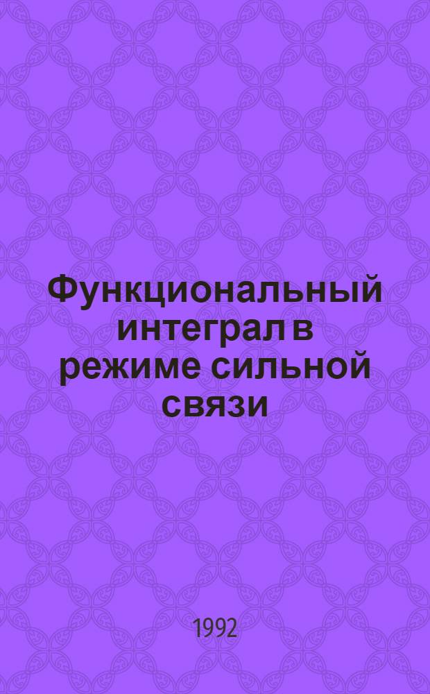 Функциональный интеграл в режиме сильной связи : Автореф. дис. на соиск. учен. степ. к.ф.-м.н