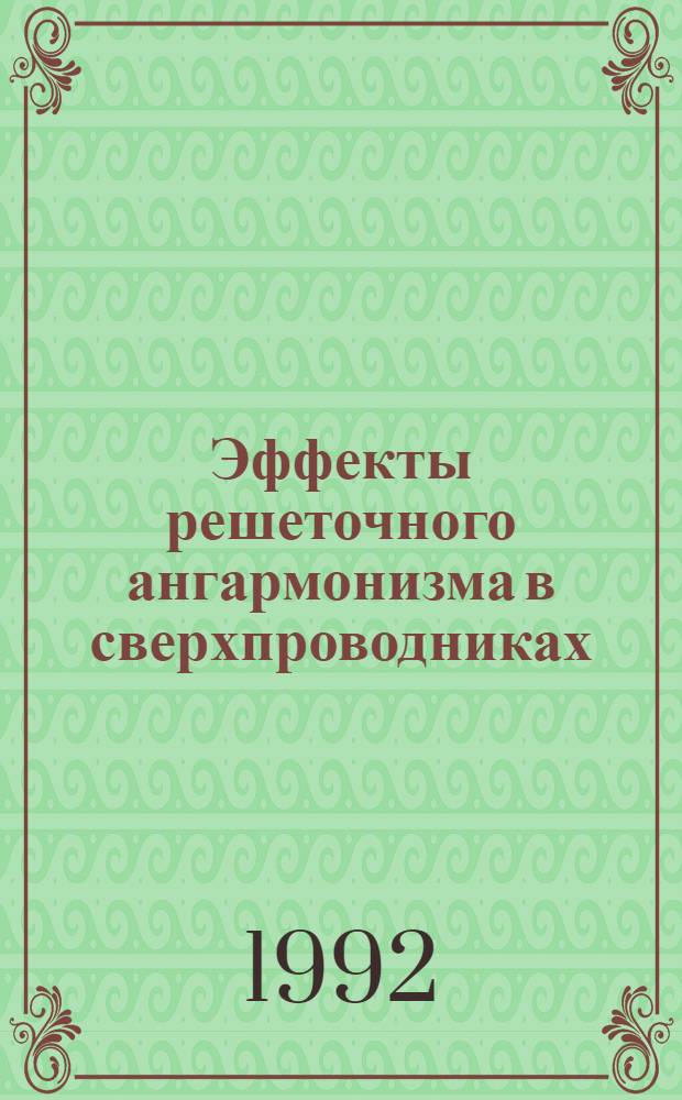 Эффекты решеточного ангармонизма в сверхпроводниках : Автореф. дис. на соиск. учен. степ. к.ф.-м.н