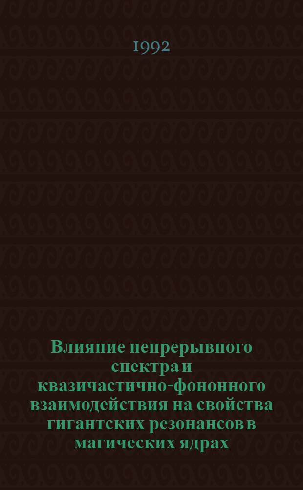 Влияние непрерывного спектра и квазичастично-фононного взаимодействия на свойства гигантских резонансов в магических ядрах : Автореф. дис. на соиск. учен. степ. к.ф.-м.н