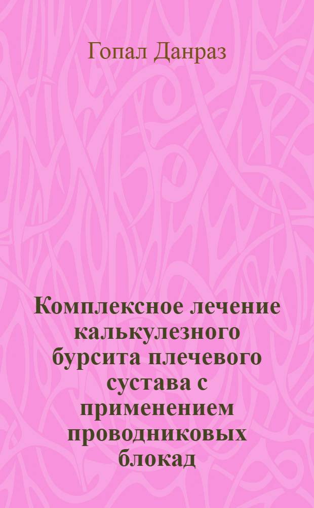 Комплексное лечение калькулезного бурсита плечевого сустава с применением проводниковых блокад : Автореф. дис. на соиск. учен. степ. к.м.н