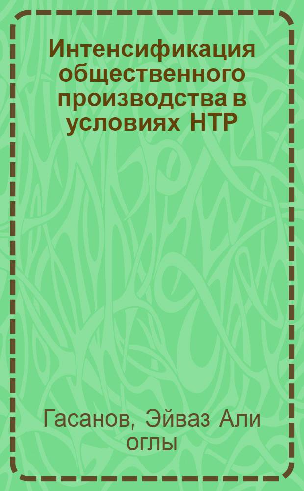 Интенсификация общественного производства в условиях НТР: (Вопросы теории и методологии) : Автореф. дис. на соиск. учен. степ. к.э.н