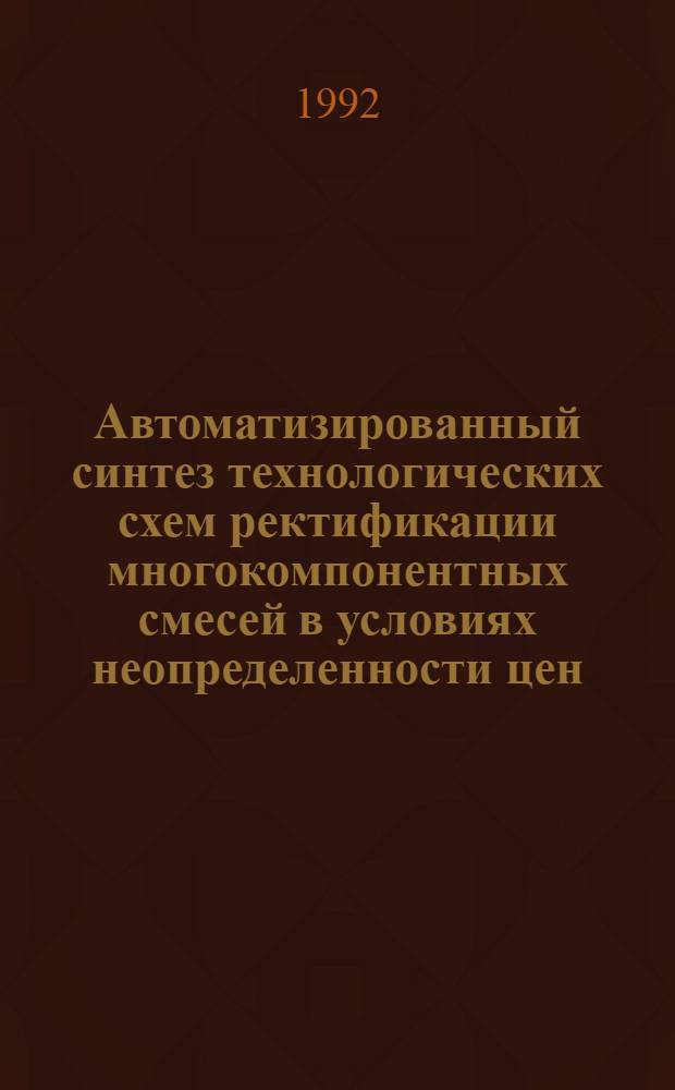 Автоматизированный синтез технологических схем ректификации многокомпонентных смесей в условиях неопределенности цен : Автореф. дис. на соиск. учен. степ. к.т.н