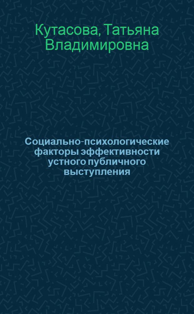Социально-психологические факторы эффективности устного публичного выступления : Автореф. дис. на соиск. учен. степ. к.психол.н