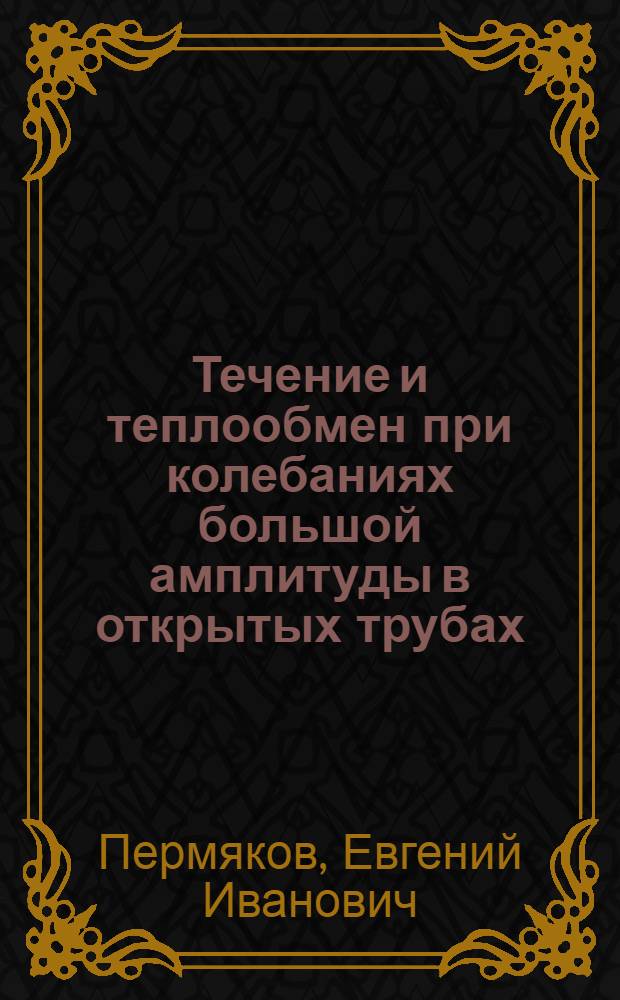 Течение и теплообмен при колебаниях большой амплитуды в открытых трубах : Автореф. дис. на соиск. учен. степ. к.ф.-м.н