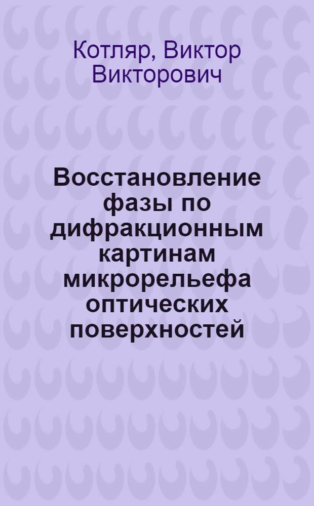 Восстановление фазы по дифракционным картинам микрорельефа оптических поверхностей : Автореф. дис. на соиск. учен. степ. д.ф.-м.н