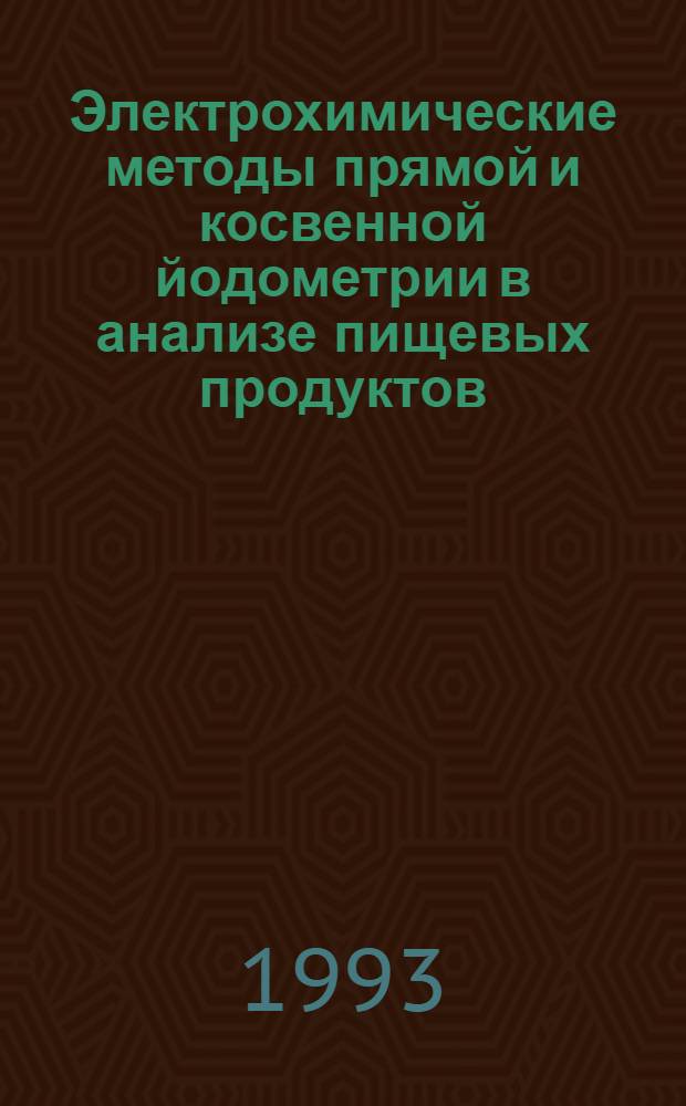 Электрохимические методы прямой и косвенной йодометрии в анализе пищевых продуктов : Автореф. дис. на соиск. учен. степ. к.х.н