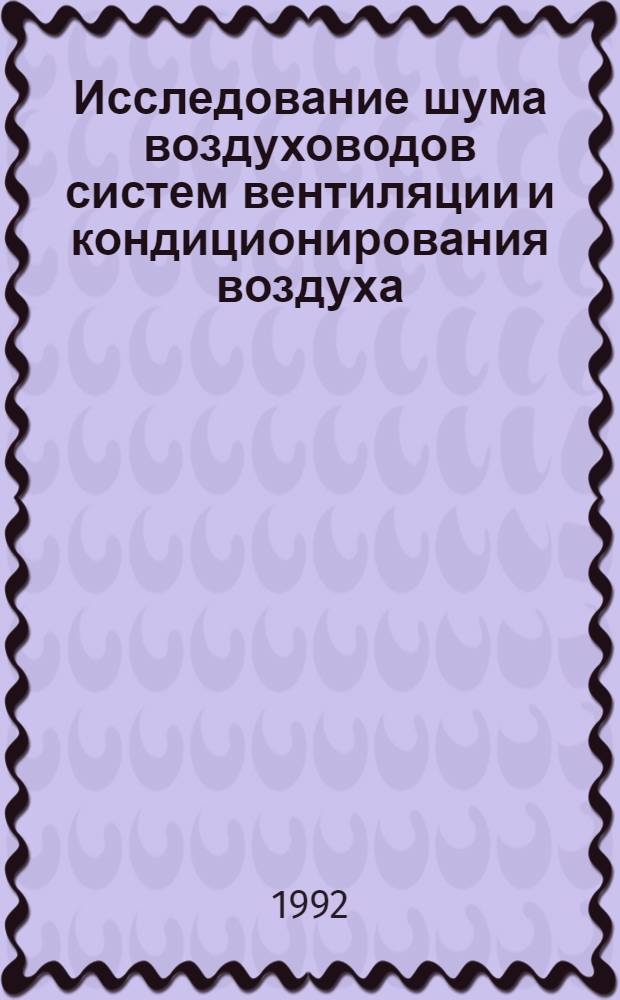Исследование шума воздуховодов систем вентиляции и кондиционирования воздуха : Автореф. дис. на соиск. учен. степ. к.т.н
