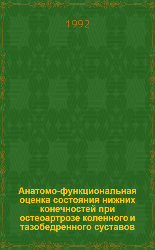 Анатомо-функциональная оценка состояния нижних конечностей при остеоартрозе коленного и тазобедренного суставов : Автореф. дис. на соиск. учен. степ. к.м.н