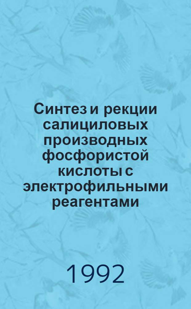 Синтез и рекции салициловых производных фосфористой кислоты с электрофильными реагентами : Автореф. дис. на соиск. учен. степ. к.х.н
