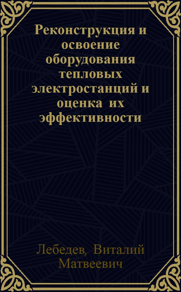 Реконструкция и освоение оборудования тепловых электростанций и оценка их эффективности : (На прим. ТЭЦ Магнитогорского металлург. комбината, ТЭЦ Караганд. и Омск. энергосистем) : Автореф. дис. на соиск. учен. степ. к.т.н