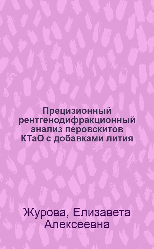 Прецизионный рентгенодифракционный анализ перовскитов КТаО с добавками лития : Автореф. дис. на соиск. учен. степ. к.ф.-м.н