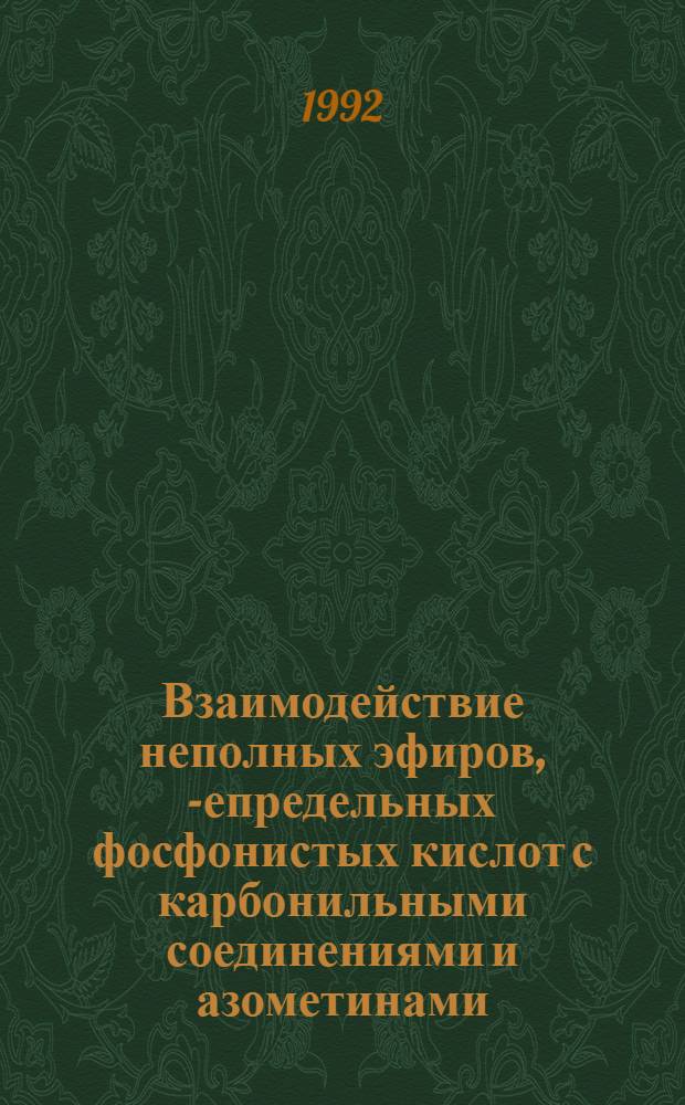 Взаимодействие неполных эфиров , -непредельных фосфонистых кислот с карбонильными соединениями и азометинами : Автореф. дис. на соиск. учен. степ. к.х.н