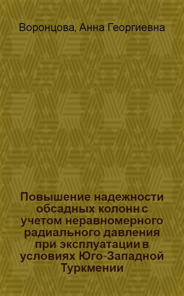 Повышение надежности обсадных колонн с учетом неравномерного радиального давления при эксплуатации в условиях Юго-Западной Туркмении : Автореф. дис. на соиск. учен. степ. к.т.н