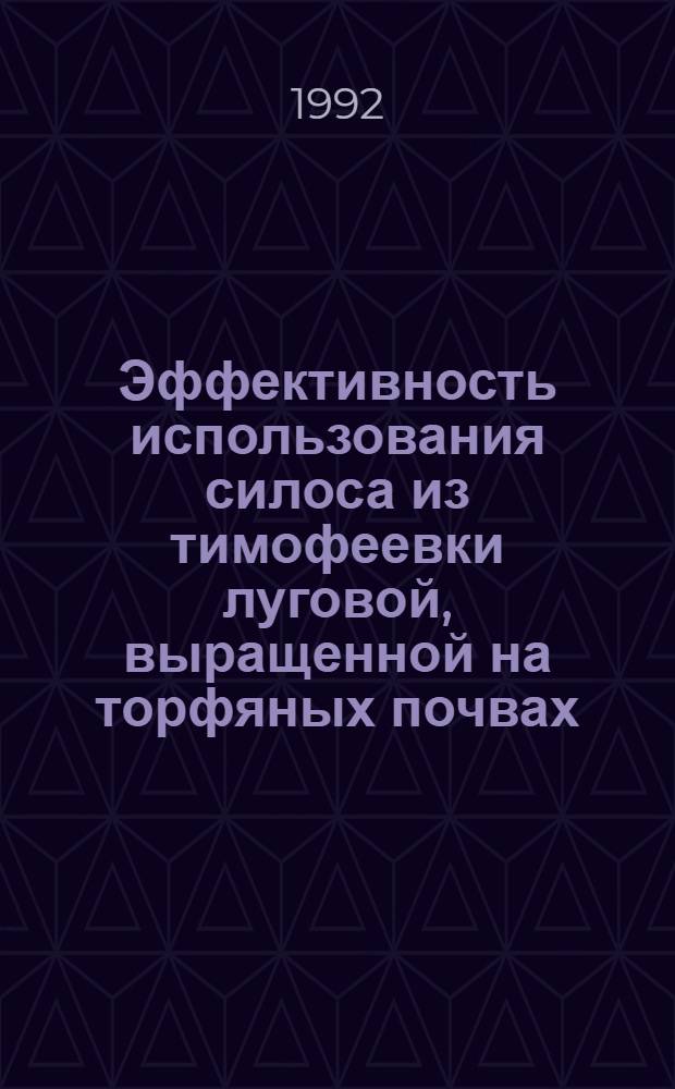 Эффективность использования силоса из тимофеевки луговой, выращенной на торфяных почвах, при кормлении молодняка крупного рогатого скота : Автореф. дис. на соиск. учен. степ. к.с.-х.н