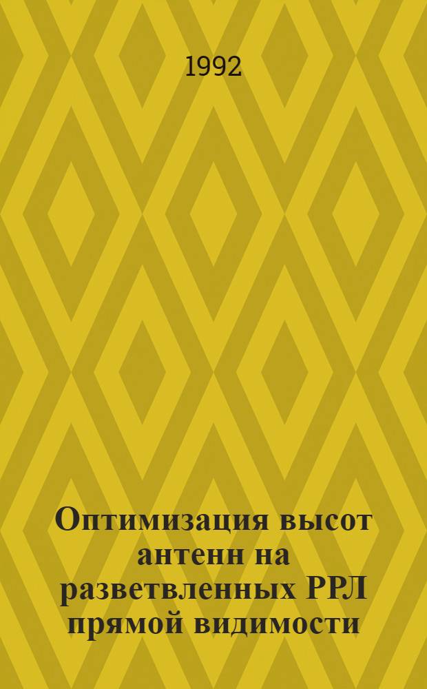 Оптимизация высот антенн на разветвленных РРЛ прямой видимости : Автореф. дис. на соиск. учен. степ. к.т.н