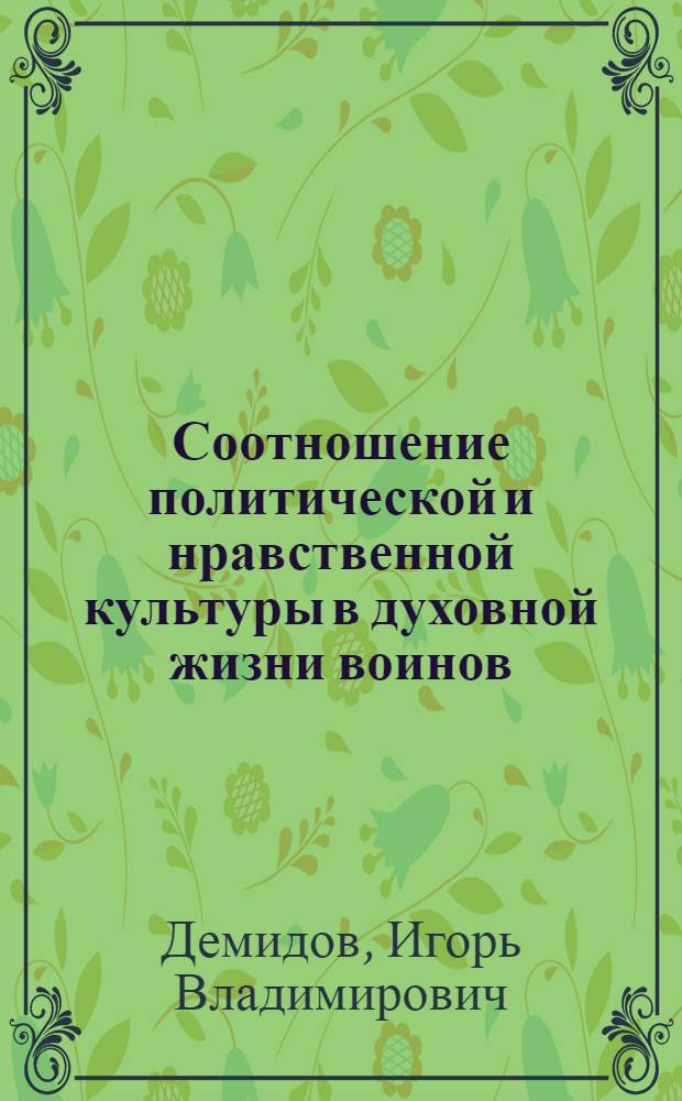Соотношение политической и нравственной культуры в духовной жизни воинов : (социально-филос. анализ) : Автореф. дис. на соиск. учен. степ. к.филос.н