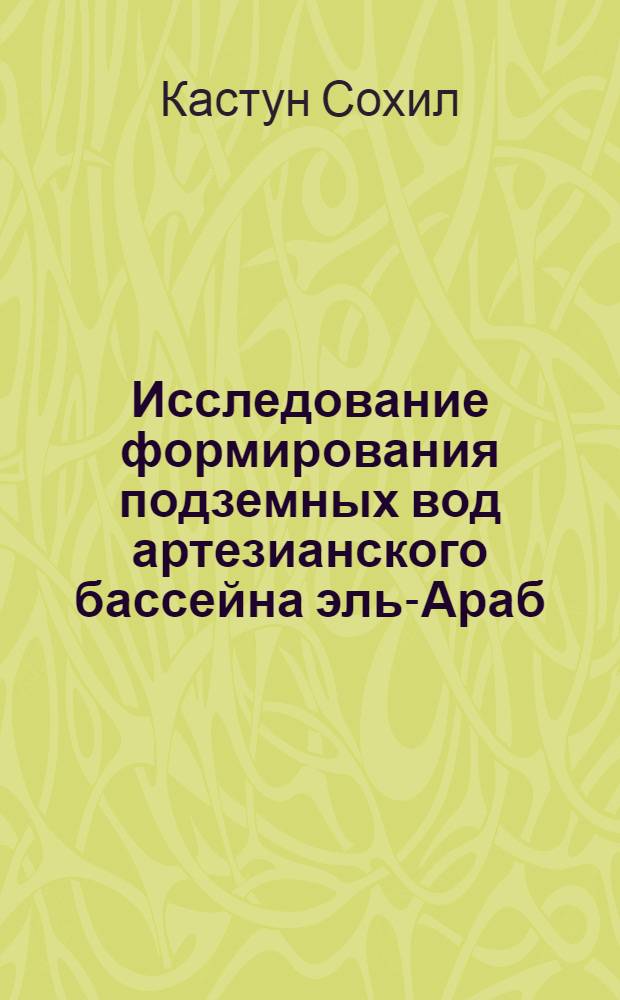 Исследование формирования подземных вод артезианского бассейна эль-Араб (Сирийской Арабской республики) на основе гидрогеологических моделей : Автореф. дис. на соиск. учен. степ. к.г.-м.н