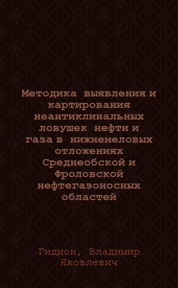 Методика выявления и картирования неантиклинальных ловушек нефти и газа в нижнемеловых отложениях Среднеобской и Фроловской нефтегазоносных областей : Автореф. дис. на соиск. учен. степ. к.г.-м.н