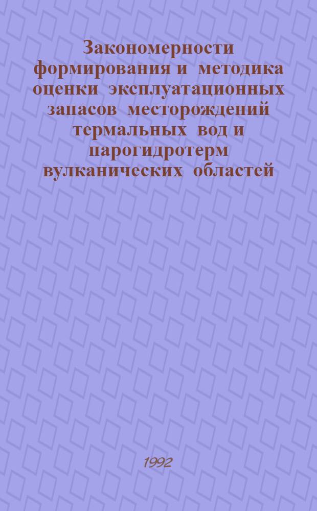 Закономерности формирования и методика оценки эксплуатационных запасов месторождений термальных вод и парогидротерм вулканических областей : Автореф. дис. на соиск. учен. степ. д.г.-м.н
