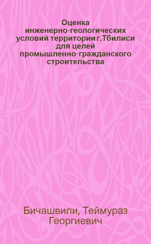 Оценка инженерно-геологических условий территории г.Тбилиси для целей промышленно-гражданского строительства : Автореф. дис. на соиск. учен. степ. к.г.-м.н