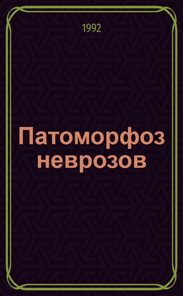 Патоморфоз неврозов : Автореф. дис. на соиск. учен. степ. д.м.н