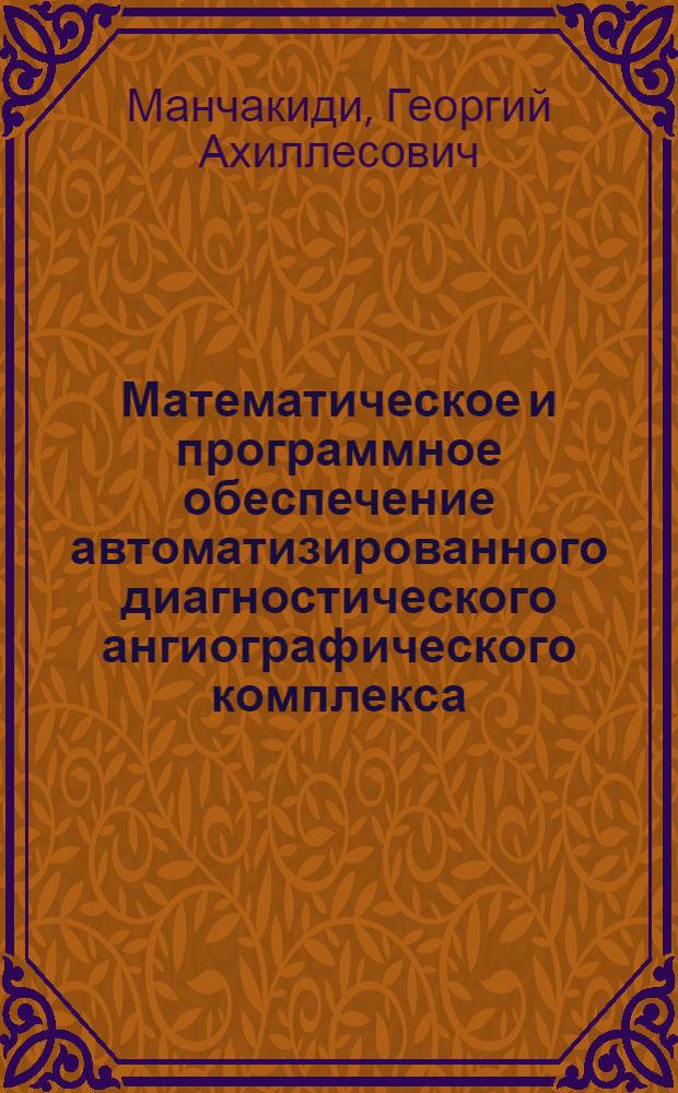 Математическое и программное обеспечение автоматизированного диагностического ангиографического комплекса : Автореф. дис. на соиск. учен. степ. к.т.н